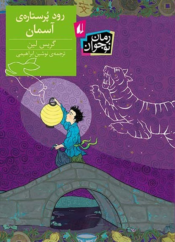 تصویر جلد کتاب رود پرستاره آسمان