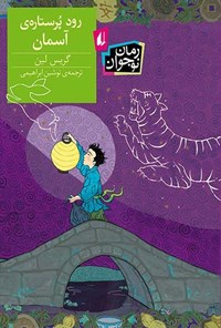 تصویر جلد کتاب رود پرستاره آسمان