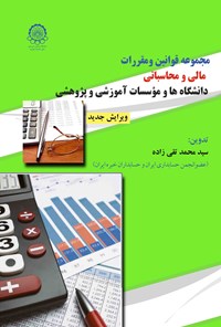 تصویر جلد کتاب مجموعه قوانین و مقررات مالی و محاسباتی دانشگاه‌ها و موسسات آموزشی و پژوهشی