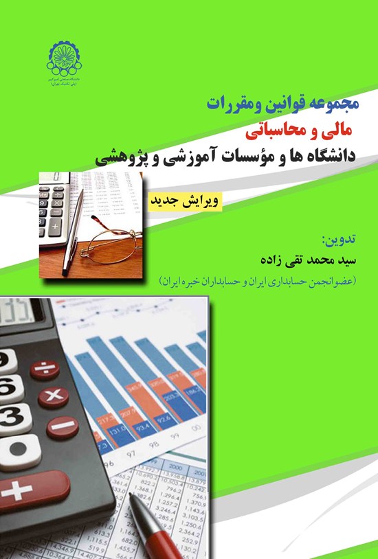 تصویر جلد کتاب مجموعه قوانین و مقررات مالی و محاسباتی دانشگاهها و موسسات آموزشی و پژوهشی