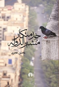 تصویر جلد کتاب خدمتکار مشیرالدوله