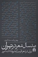 تصویر جلد کتاب صد سال شعر در تهران