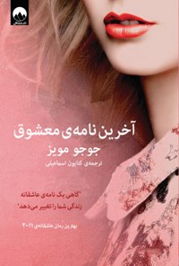 تصویر جلد کتاب آخرین نامه معشوق