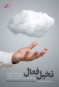 تصویر جلد کتاب تخیل فعال