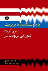 کتاب یا سوسیالیسم یا بربریت: از «قرن آمریکا» تا دوراهی سرنوشت‌ساز اثر ایستوان  مزاروش