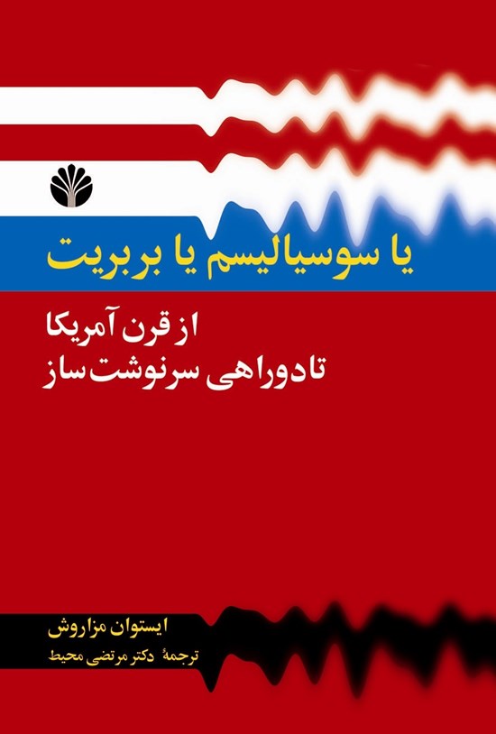 تصویر جلد کتاب یا سوسیالیسم یا بربریت: از «قرن آمریکا» تا دوراهی سرنوشتساز