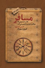 تصویر جلد کتاب مسافر
