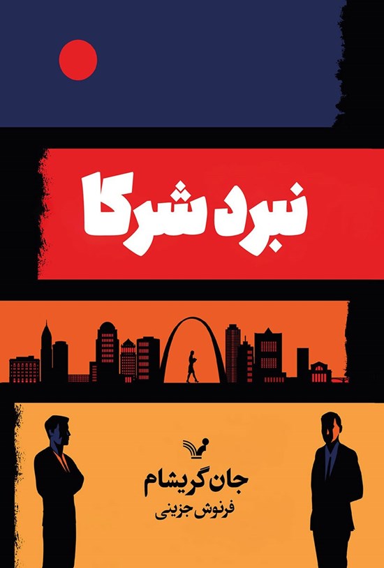 تصویر جلد کتاب نبرد شرکا