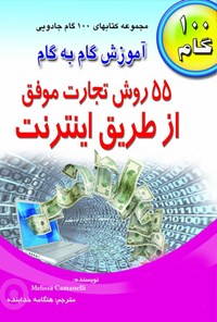 کتاب ۵۵ روش تجارت موفق از طریق اینترنت اثر ملیسا  کامپانلی 