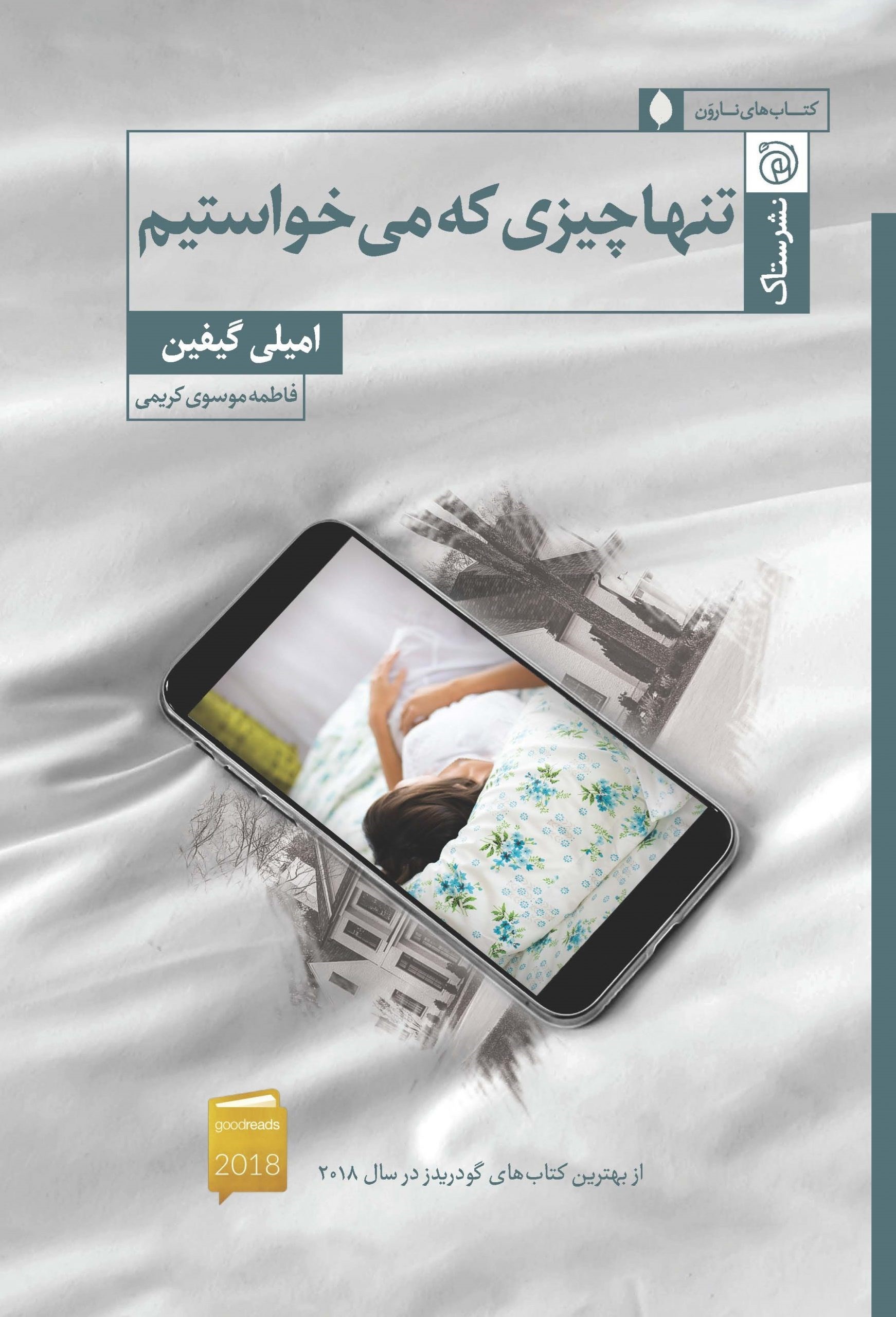 تصویر جلد کتاب تنها چیزی که می خواستیم