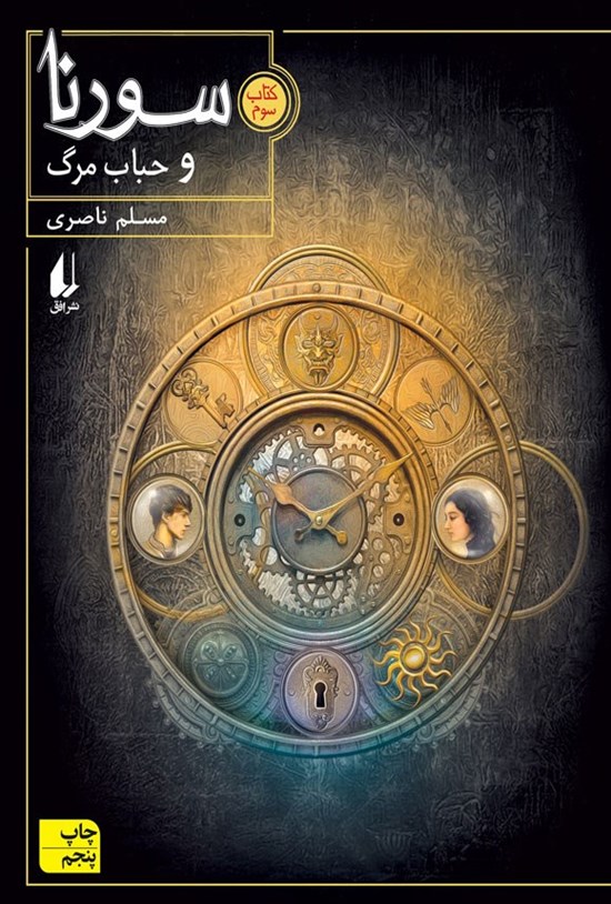 تصویر جلد کتاب سورنا و حباب مرگ