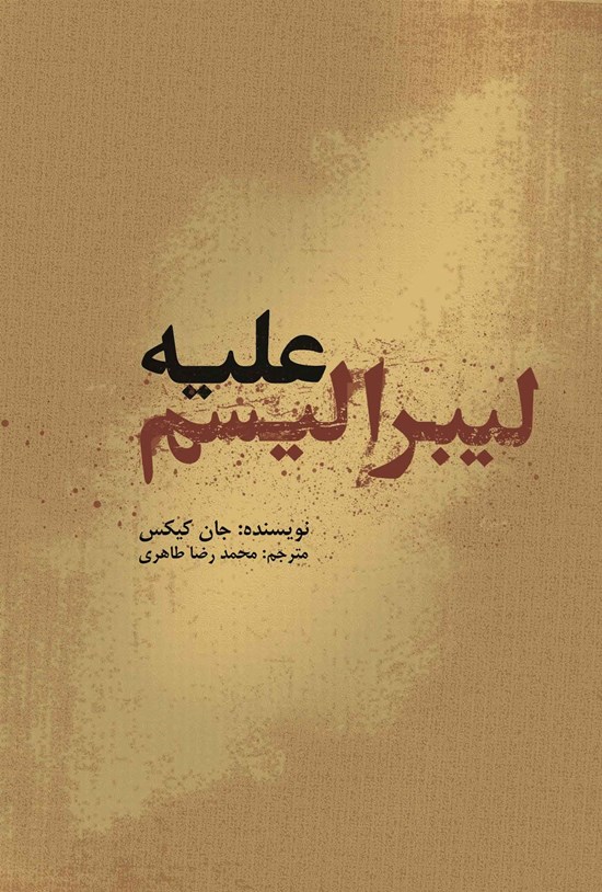 تصویر جلد کتاب علیه لیبرالیسم