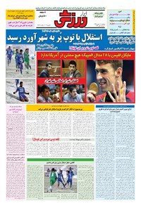 تصویر جلد کتاب ابرار ورزشی - ۱۳۹۵/۱۱/۱۴