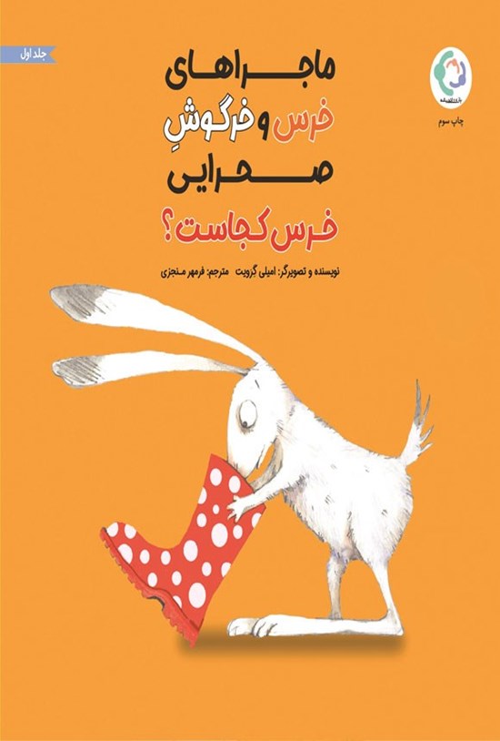 تصویر جلد کتاب خرس و خرگوش صحرایی، خرس کجاست؟