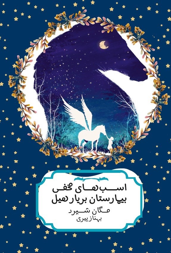 تصویر جلد کتاب اسب های مخفی بیمارستان بریار هیل