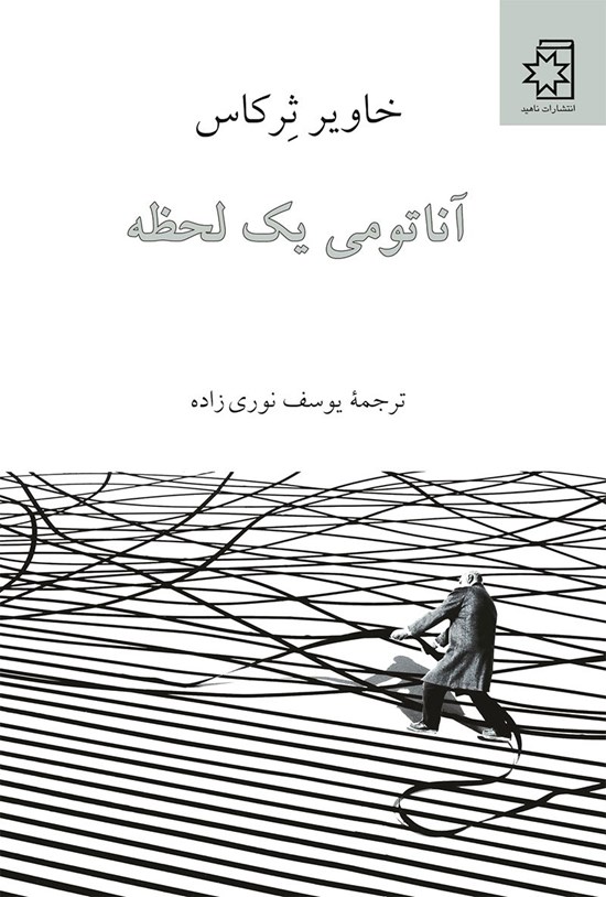 تصویر جلد کتاب آناتومی یک لحظه