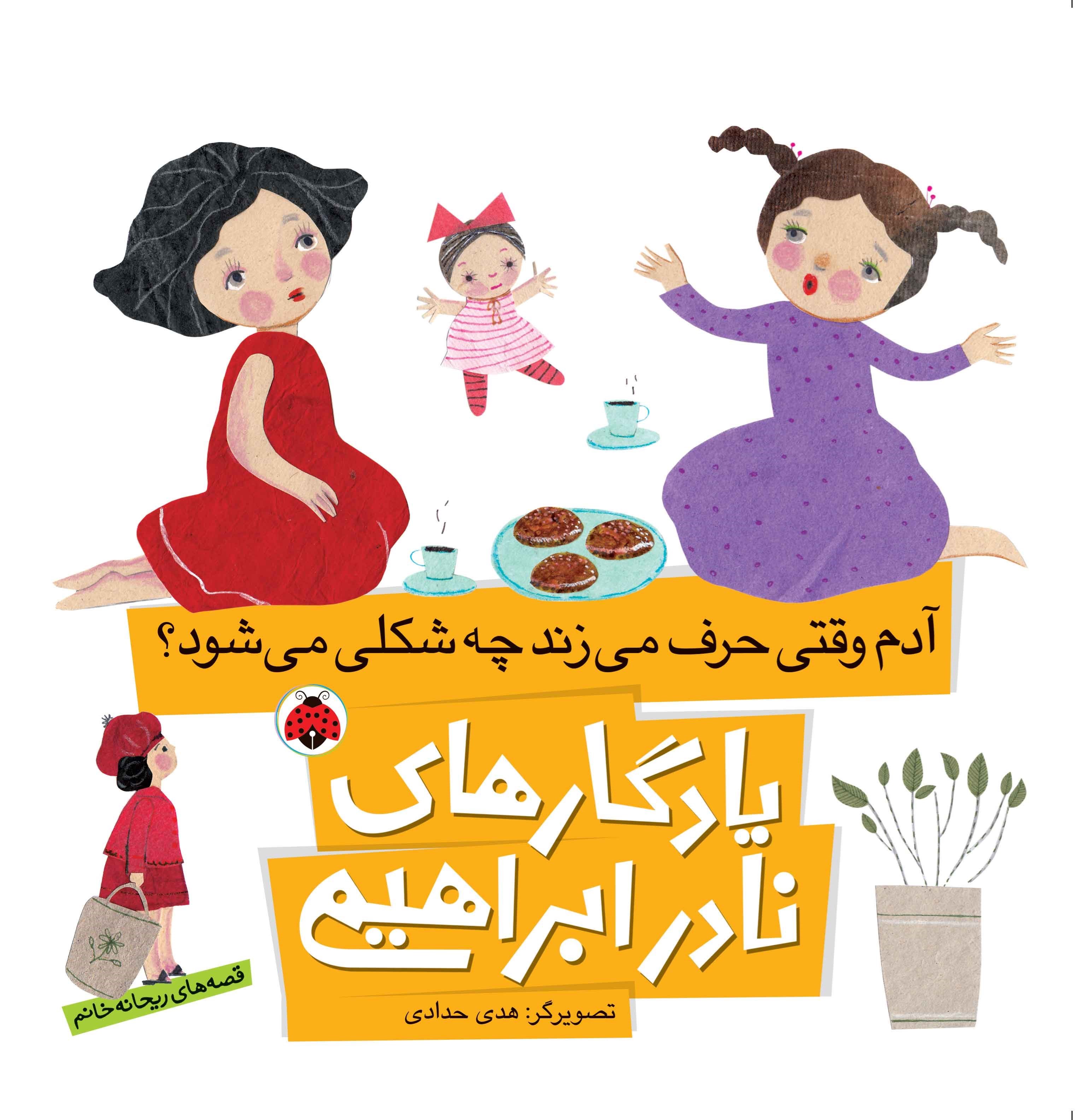 تصویر جلد کتاب آدم وقتی حرف می زند چه شکلی می شود؟