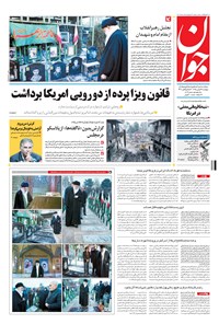 تصویر جلد کتاب جوان - پنجشنبه ۱۴ بهمن ۱۳۹۵