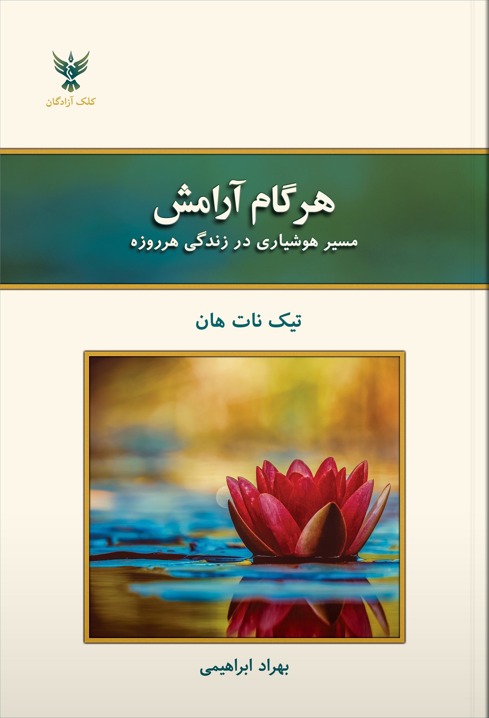 تصویر جلد کتاب هر گام آرامش
