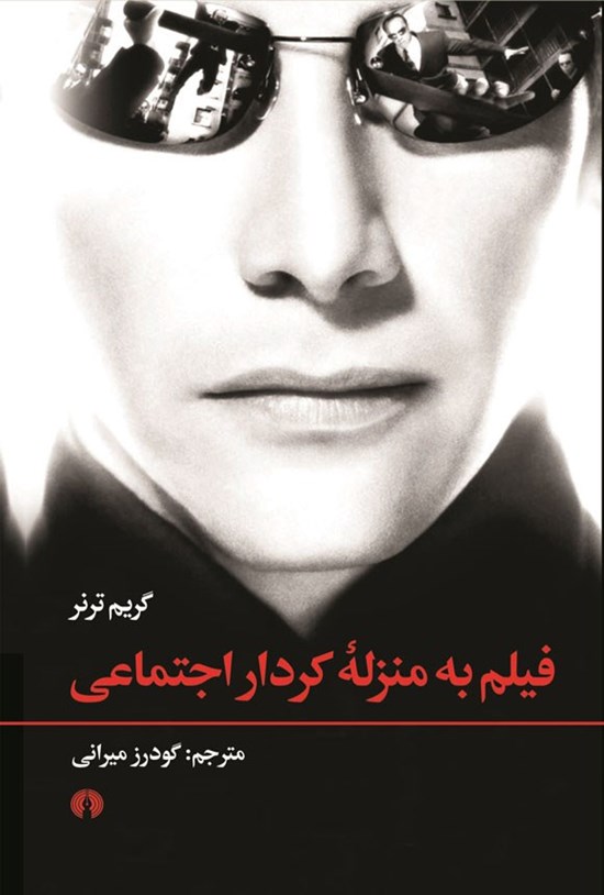 تصویر جلد کتاب فیلم به منزله کردار اجتماعی