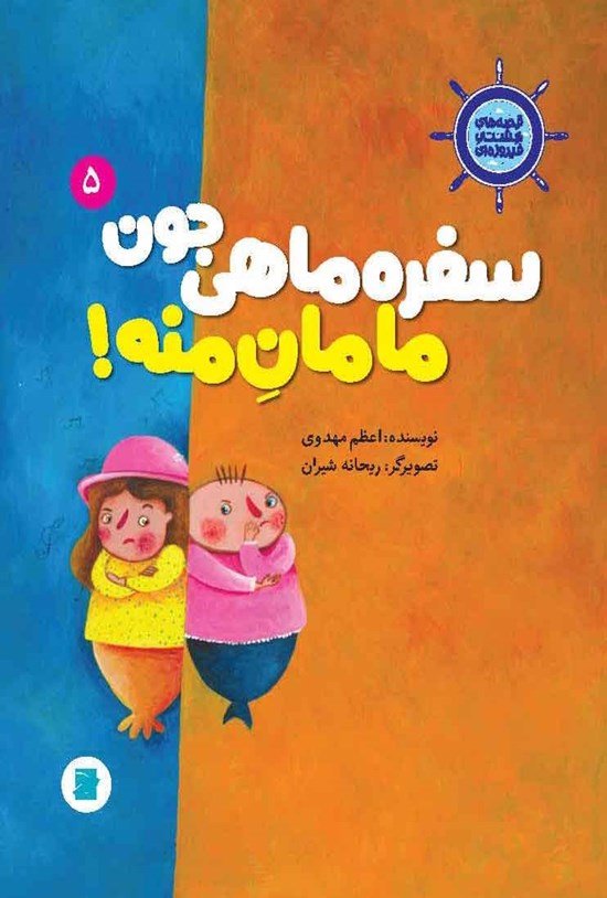 تصویر جلد کتاب سفره ماهی جون مامان منه!