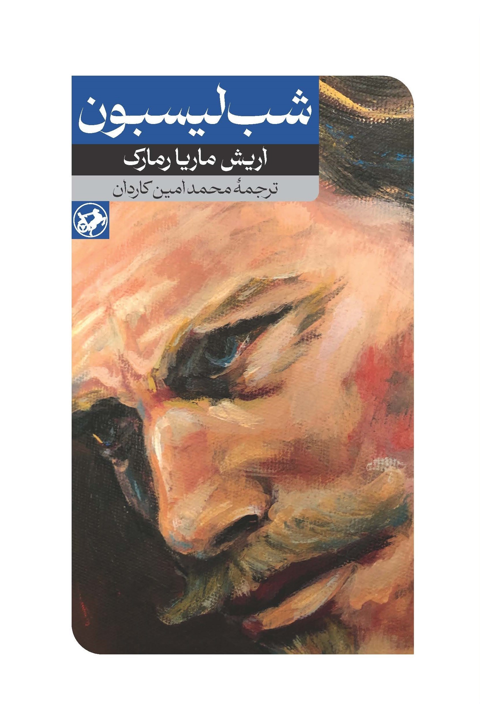 تصویر جلد کتاب شب لیسبون