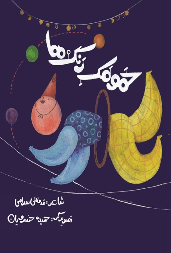 تصویر جلد کتاب حمومک رنگ ها
