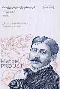 تصویر جلد کتاب در جستجوی مارسل پروست