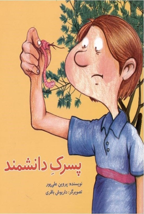 تصویر جلد کتاب پسرک دانشمند