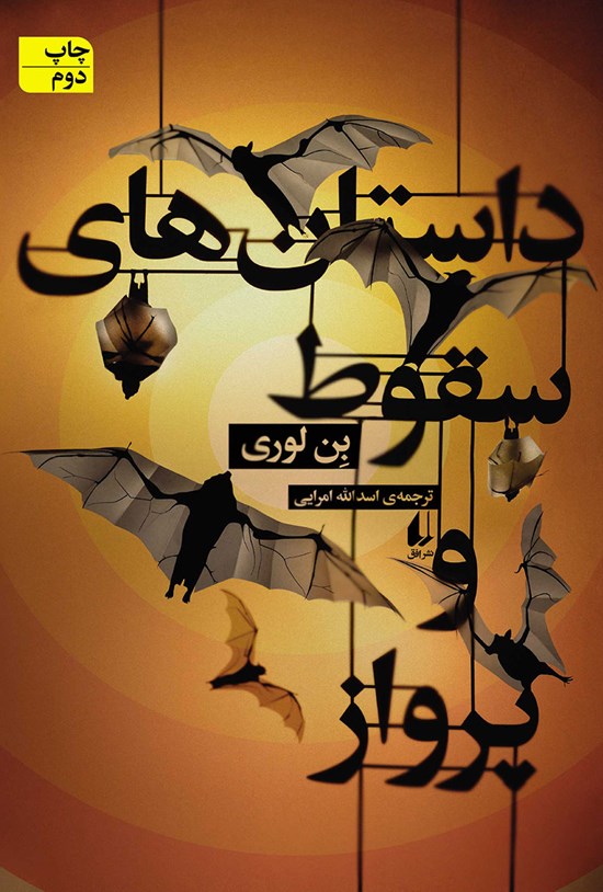 تصویر جلد کتاب داستان های سقوط و پرواز