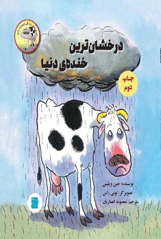 تصویر جلد کتاب درخشان ترین خنده دنیا