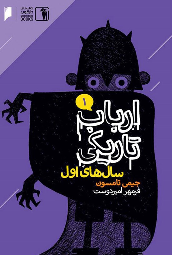 تصویر جلد کتاب ارباب تاریکی (جلد اول، سال های اول)