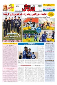 تصویر جلد کتاب ابرار ورزشی - ۱۳۹۵/۱۱/۱۶