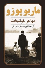 تصویر جلد کتاب مهاجر خوشبخت