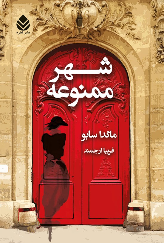 تصویر جلد کتاب شهر ممنوعه