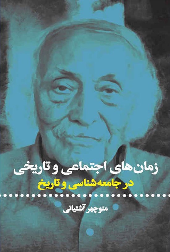 تصویر جلد کتاب زمان های اجتماعی و تاریخی