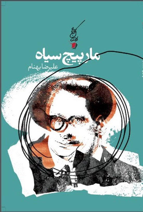 تصویر جلد کتاب مارپیچ سیاه