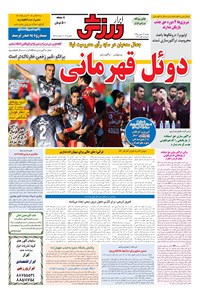 تصویر جلد کتاب ابرار ورزشی - ۱۳۹۵/۱۱/۱۷