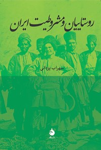 کتاب روستاییان و مشروطیت ایران اثر سهراب یزدانی