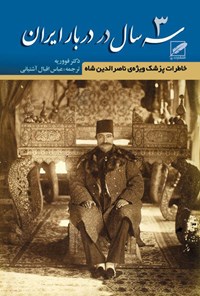 کتاب سه سال در دربار ایران اثر ژوانس  فووریه 