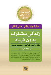 کتاب زندگی مشترک بدون فریاد: حفظ آرامش، رشد کردن و صمیمی‌تر شدن اثر هال ادوارد  رانکل