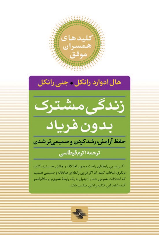 تصویر جلد کتاب زندگی مشترک بدون فریاد: حفظ آرامش، رشد کردن و صمیمیتر شدن
