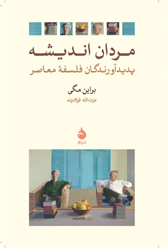 تصویر جلد کتاب مردان اندیشه