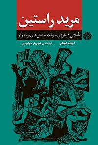 کتاب مرید راستین: تاملاتی درباره‌ی سرشت جنبش‌های توده‌وار اثر اریک  هوفر