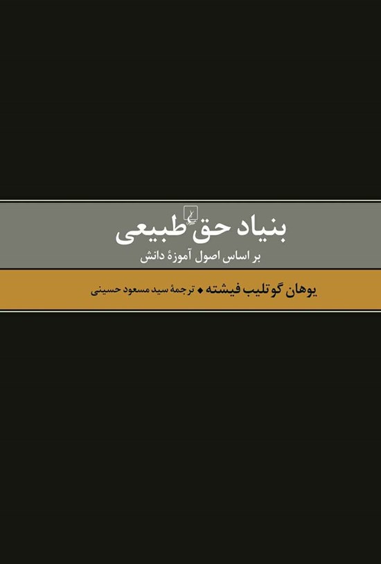 تصویر جلد کتاب بنیاد حق طبیعی براساس اصول آموزه دانش
