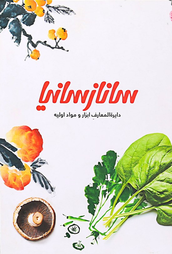 تصویر جلد کتاب دایرهالمعارف ابزار و مواد اولیه آشپزی