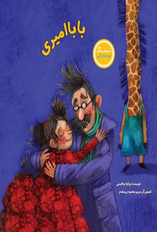 تصویر جلد کتاب بابا امیری