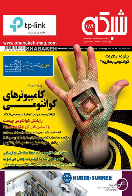 تصویر جلد کتاب ماهنامه شبکه ـ شماره ۱۸۹ ـ بهمن ۹۵