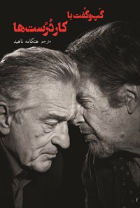 تصویر جلد کتاب گپ و گفت با کار درست ها