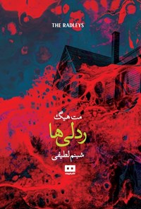 تصویر جلد کتاب ردلی ها